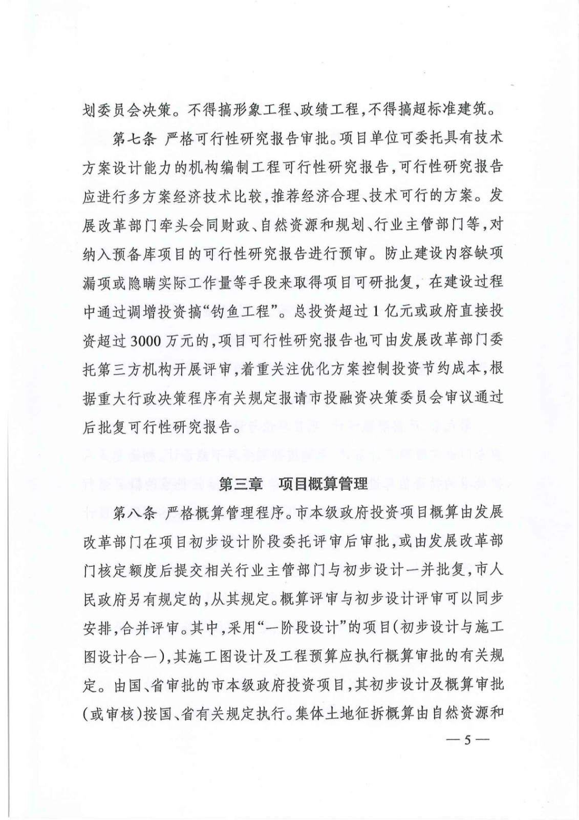 7_关于印发《株洲市政府投资项目成本控制管理暂行办法》的通知(株政办发〔2021〕17号)_04.jpg