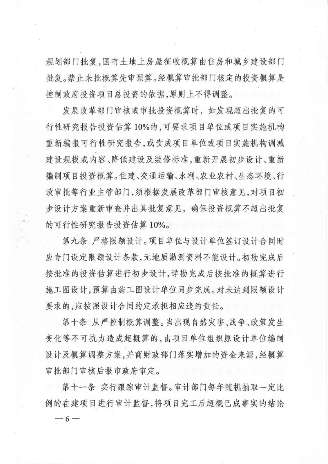 7_关于印发《株洲市政府投资项目成本控制管理暂行办法》的通知(株政办发〔2021〕17号)_05.jpg