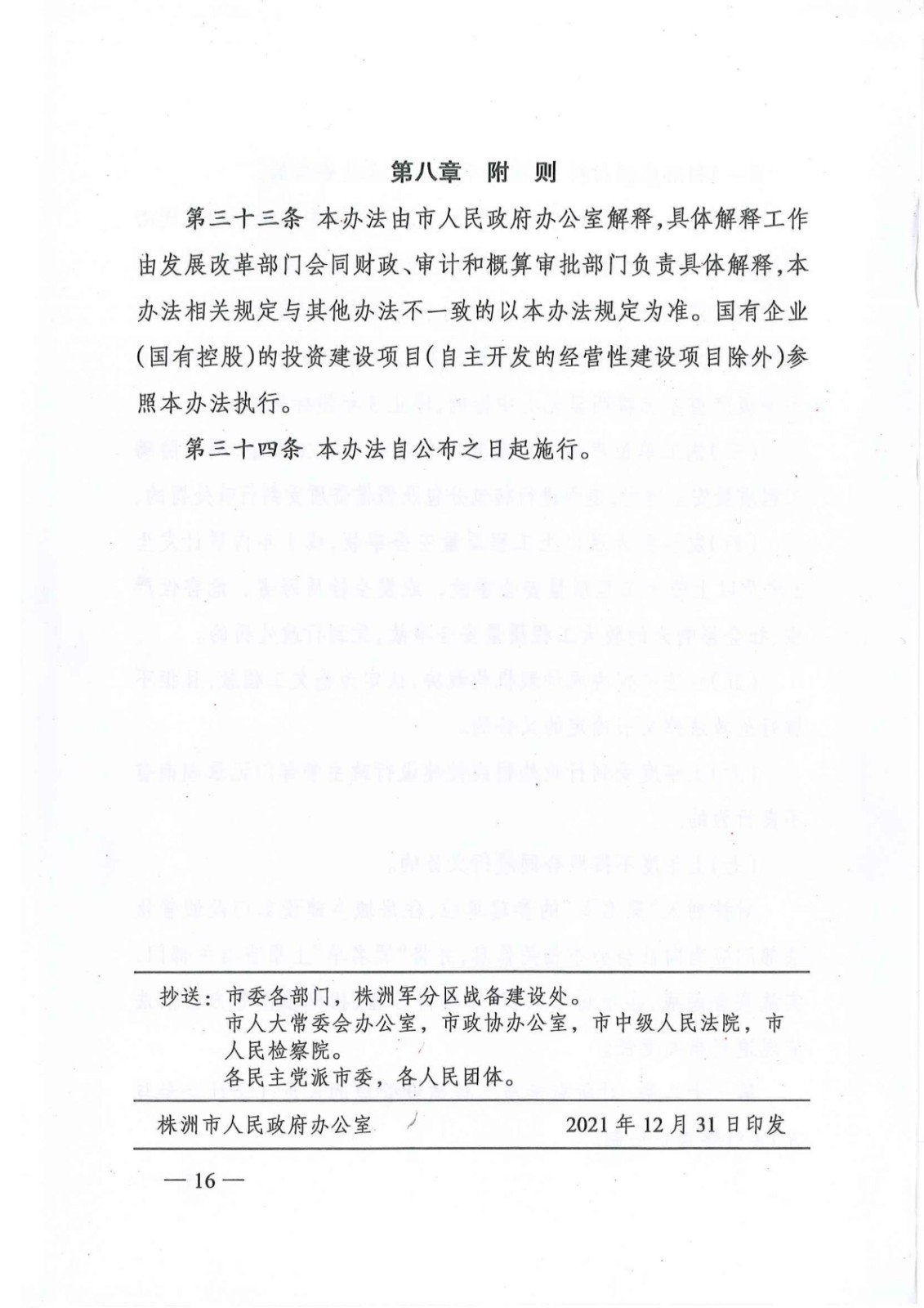 7_关于印发《株洲市政府投资项目成本控制管理暂行办法》的通知(株政办发〔2021〕17号)_15.jpg