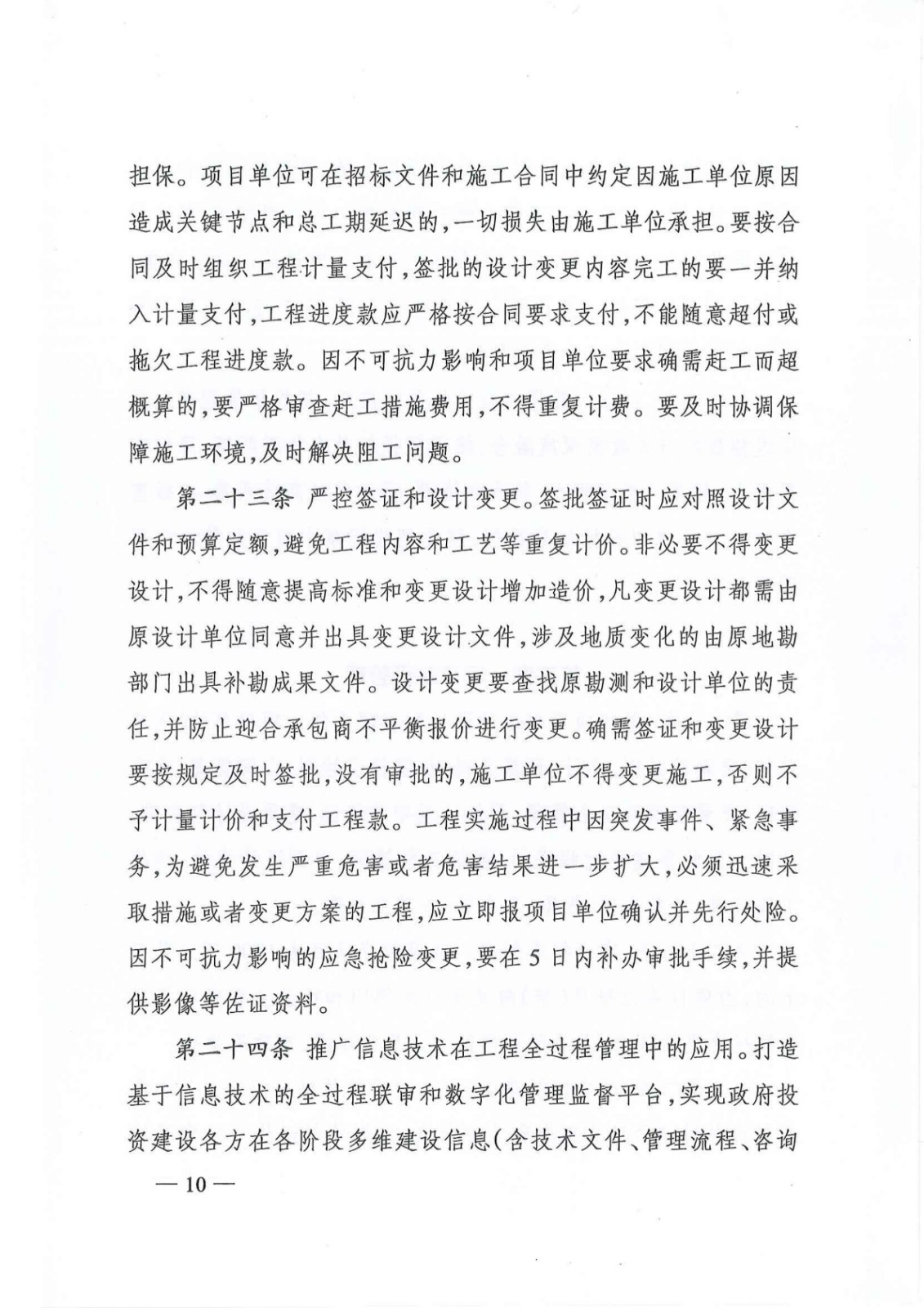 7_关于印发《株洲市政府投资项目成本控制管理暂行办法》的通知(株政办发〔2021〕17号)_09.jpg