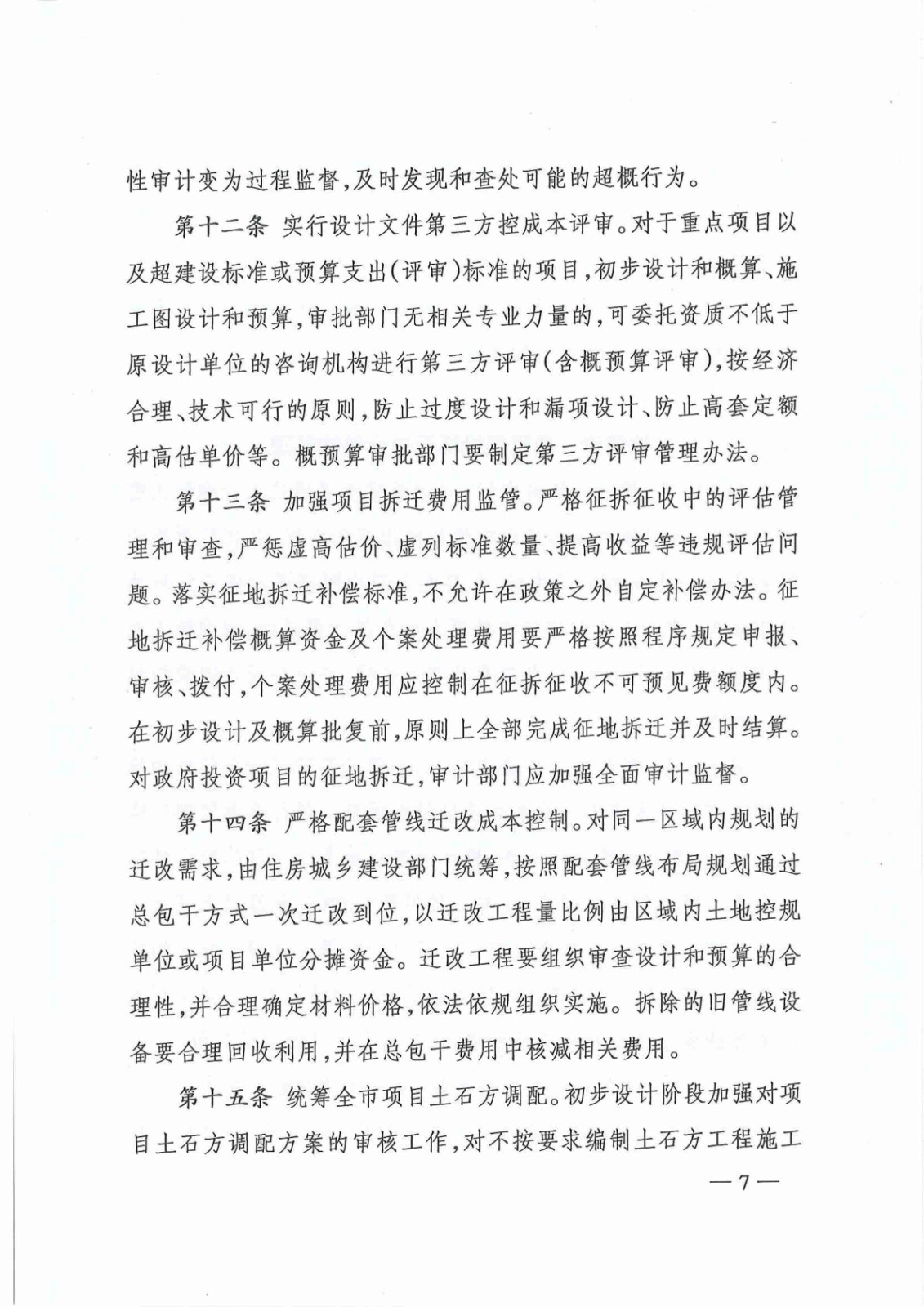 关于印发《株洲市政府投资项目成本控制管理暂行办法》的通知(株政办发〔2021〕17号)_06.jpg
