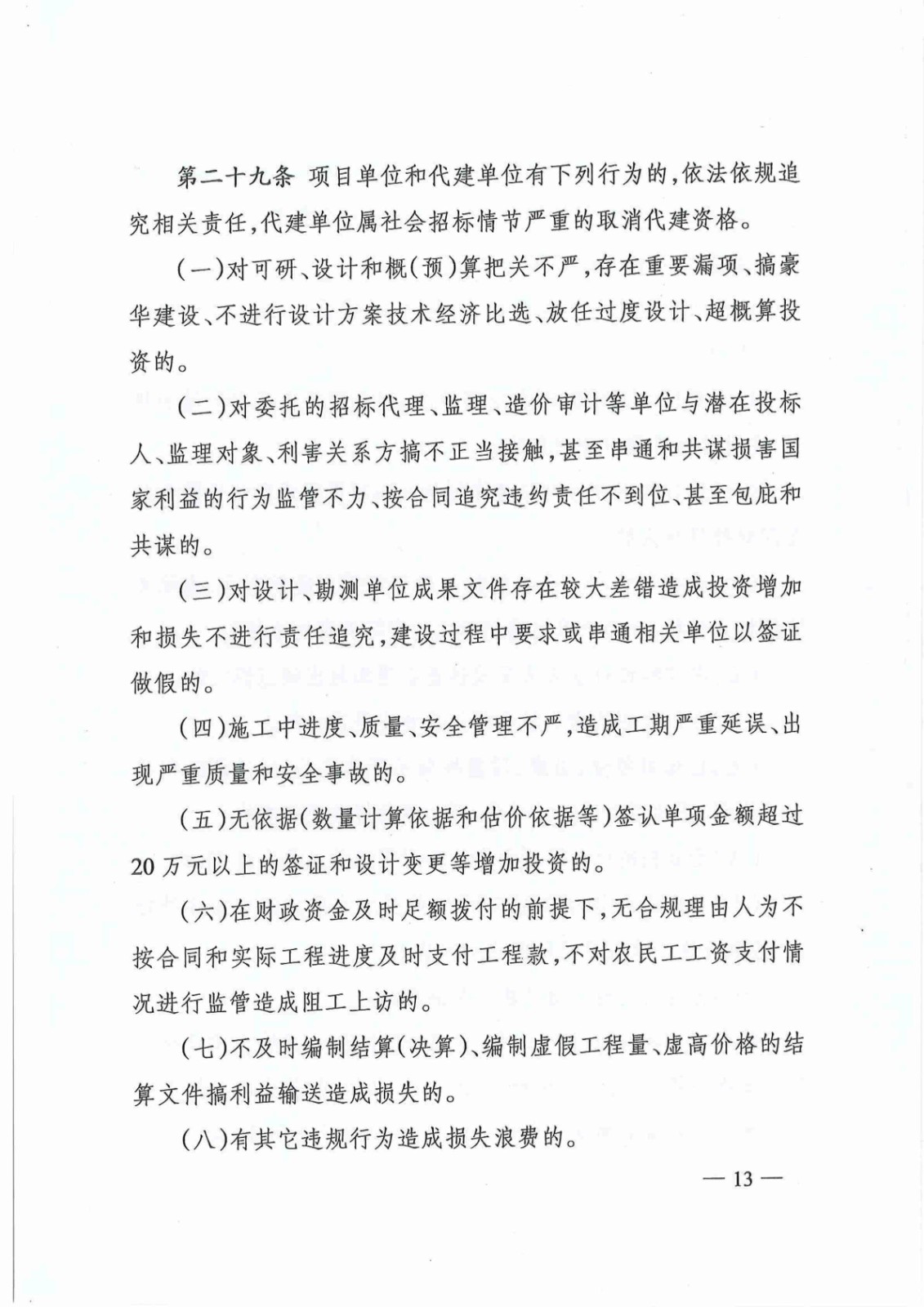 关于印发《株洲市政府投资项目成本控制管理暂行办法》的通知(株政办发〔2021〕17号)_12.jpg