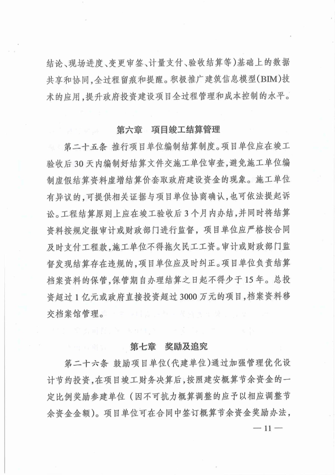 关于印发《株洲市政府投资项目成本控制管理暂行办法》的通知(株政办发〔2021〕17号)_10.jpg