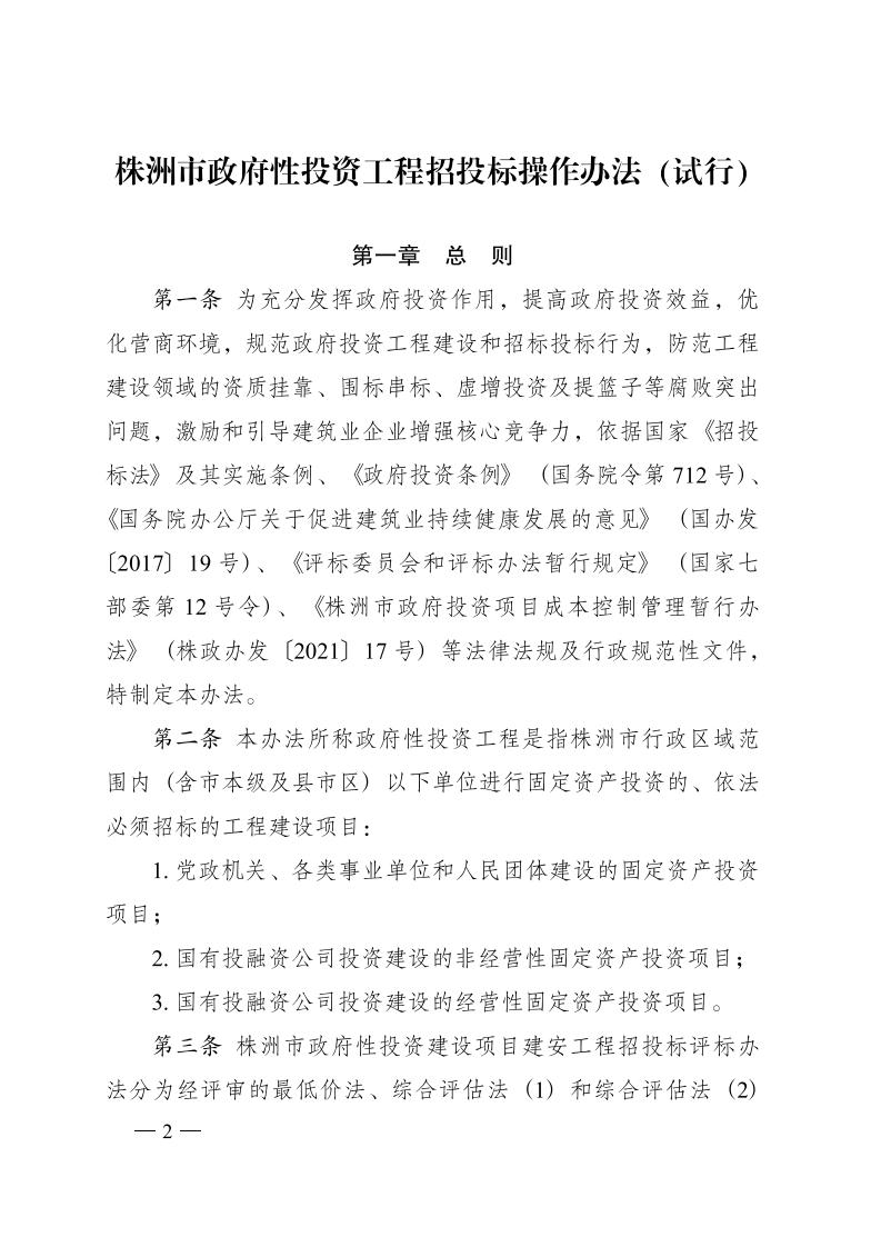 红 株洲市政府性投资工程招投标操作办法(试行) 株政办发〔2022〕15号.FIT)(1)_01.jpg
