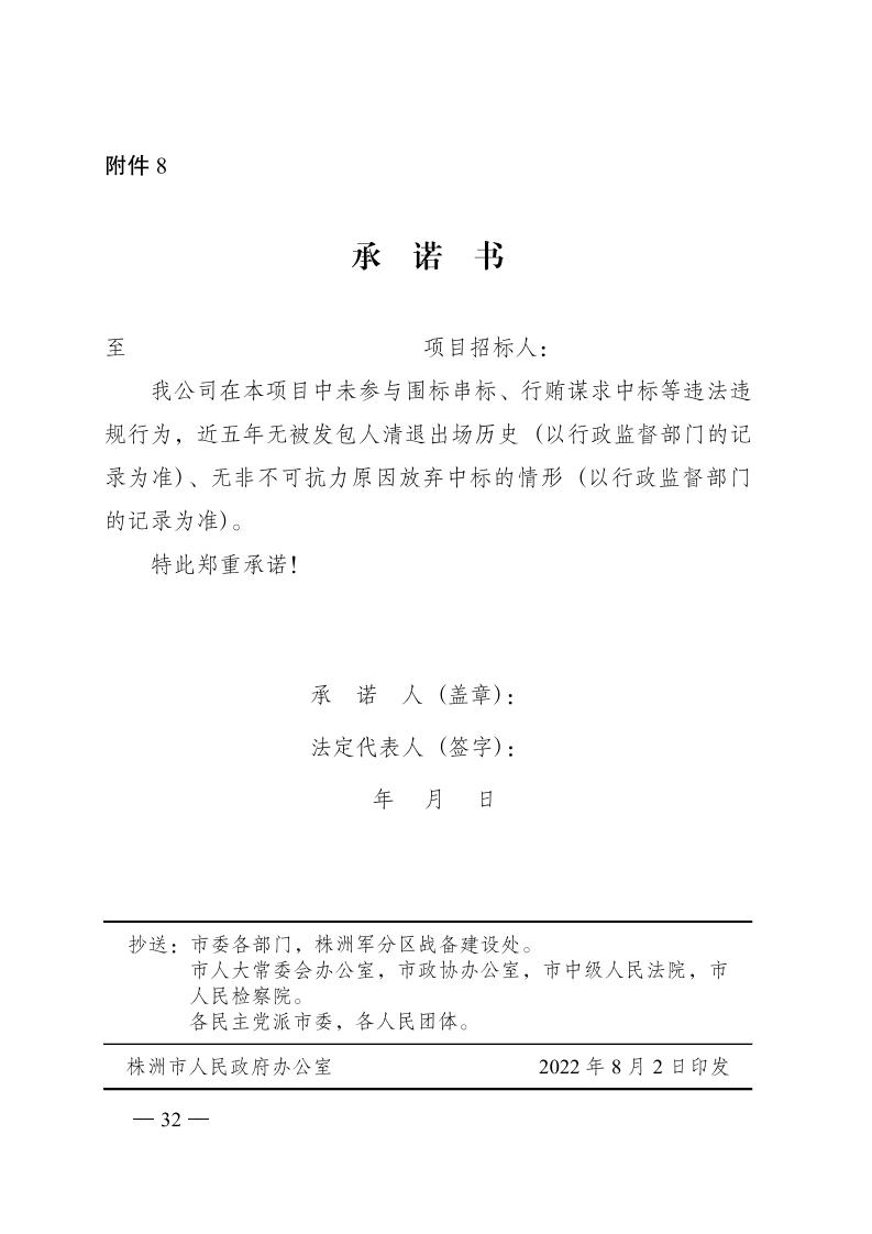 红 株洲市政府性投资工程招投标操作办法(试行) 株政办发〔2022〕15号.FIT)(1)_31.jpg