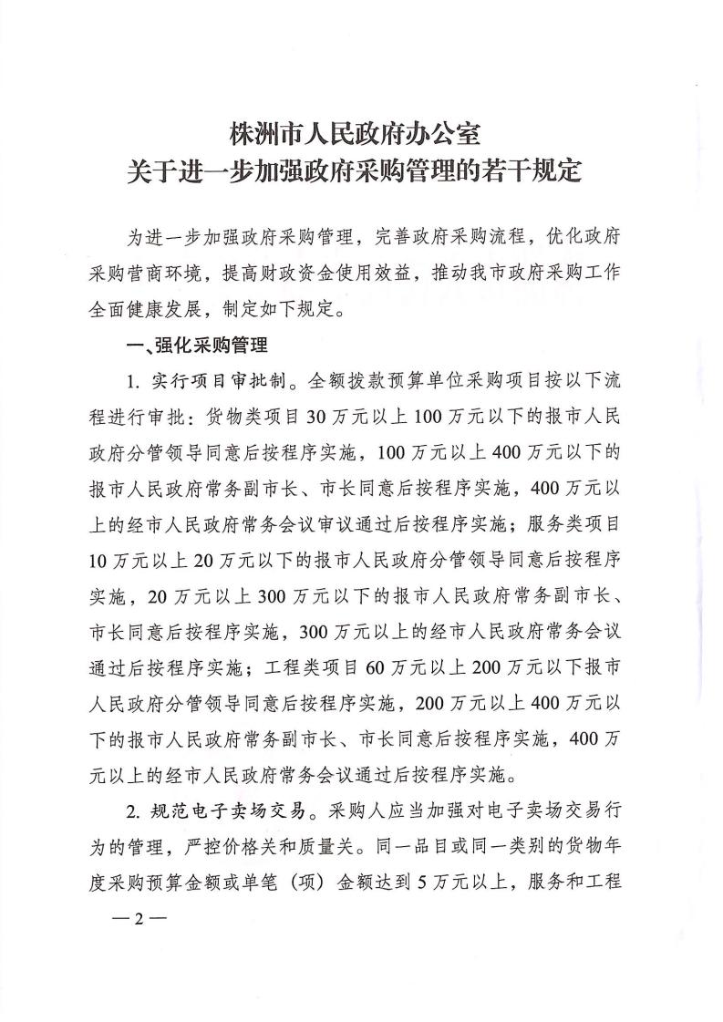 株政办发【2022】31号关于进一步加强政府采购管理的若干规定(试行)的通知(1)_01.jpg