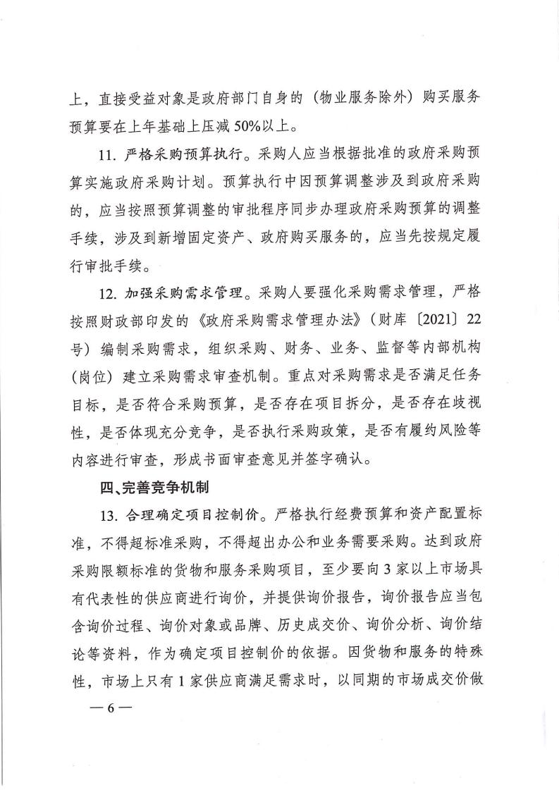 株政办发【2022】31号关于进一步加强政府采购管理的若干规定(试行)的通知(1)_05.jpg