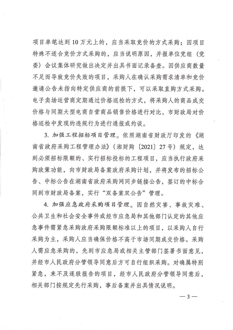 株政办发【2022】31号关于进一步加强政府采购管理的若干规定(试行)的通知(1)_02.jpg