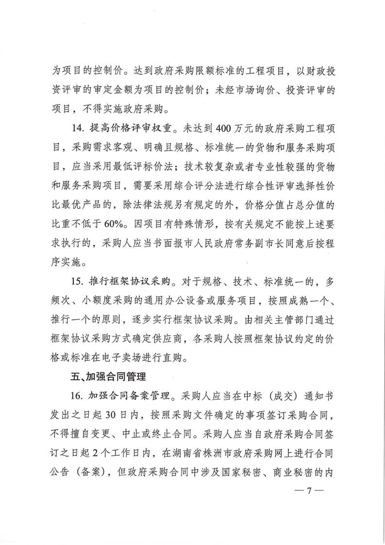 株政办发【2022】31号关于进一步加强政府采购管理的若干规定(试行)的通知(1)_06.jpg