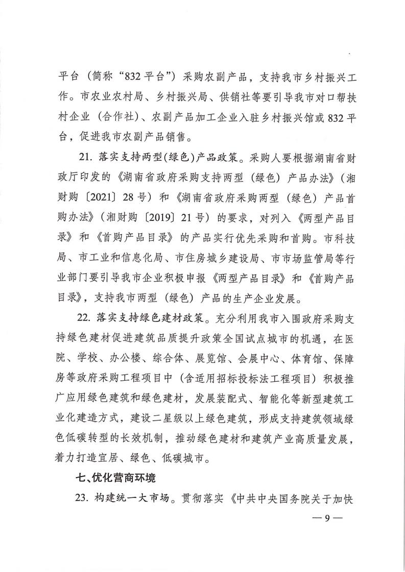 株政办发【2022】31号关于进一步加强政府采购管理的若干规定(试行)的通知(1)_08.jpg