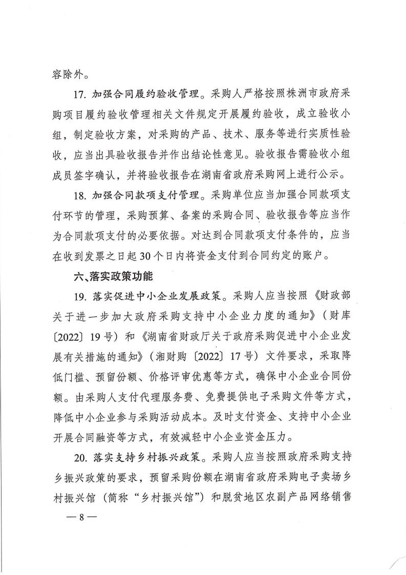 株政办发【2022】31号关于进一步加强政府采购管理的若干规定(试行)的通知(1)_07.jpg