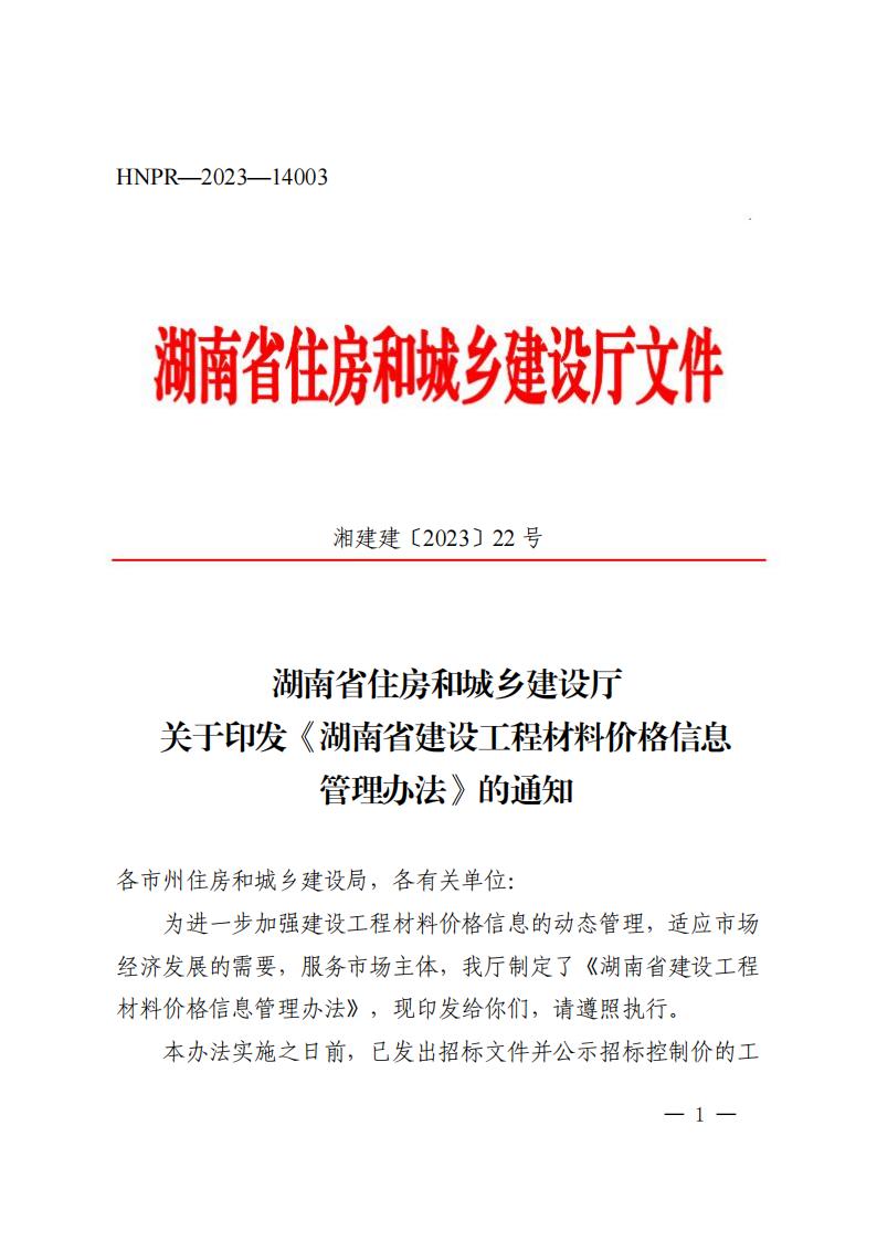 湖南省住房和城乡建设厅关于印发《湖南省建设工程材料价格信息管理办法》的通知_00.jpg 湖南省住房和城乡建设厅关于印发《湖南省建设工程材料价格信息管理办法》的通知_00.jpg