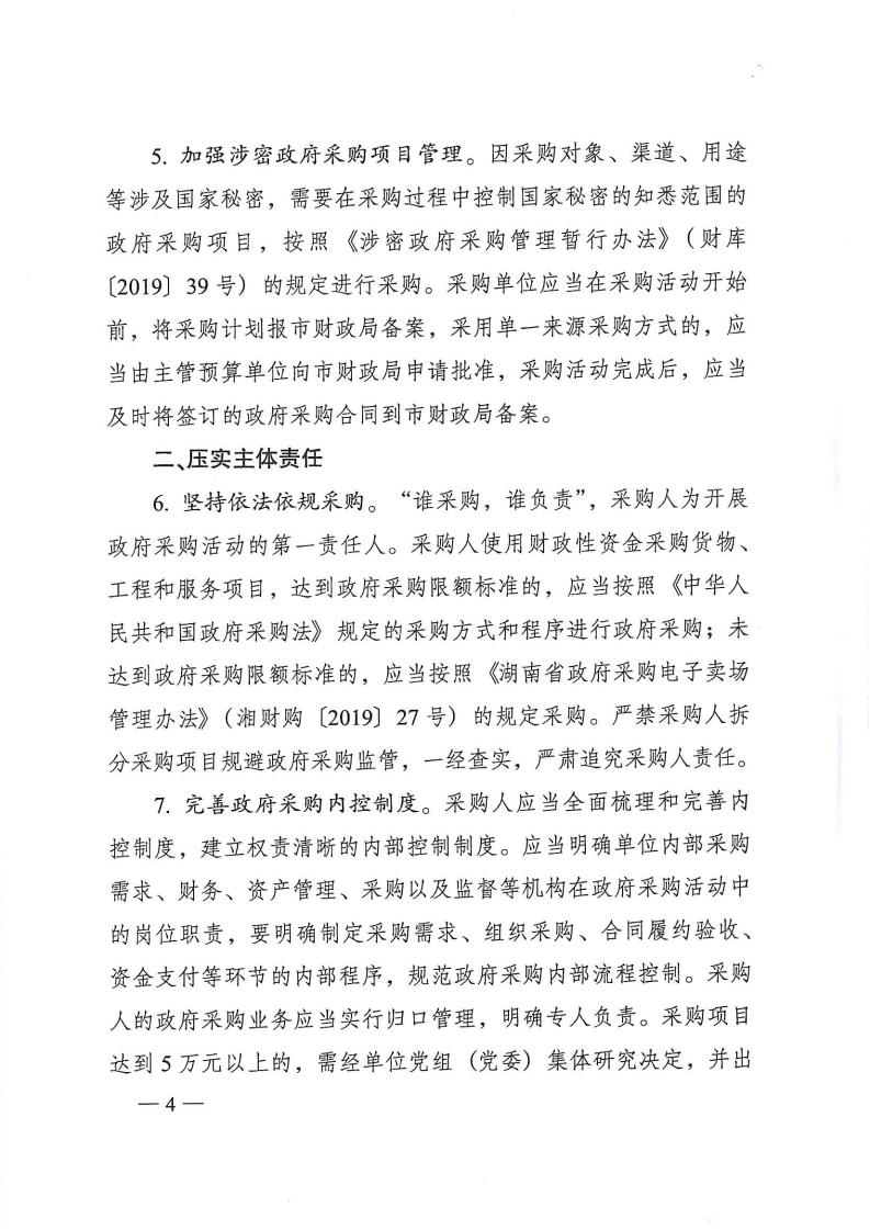 株政办发【2022】31号关于进一步加强政府采购管理的若干规定(试行)的通知_03.jpg