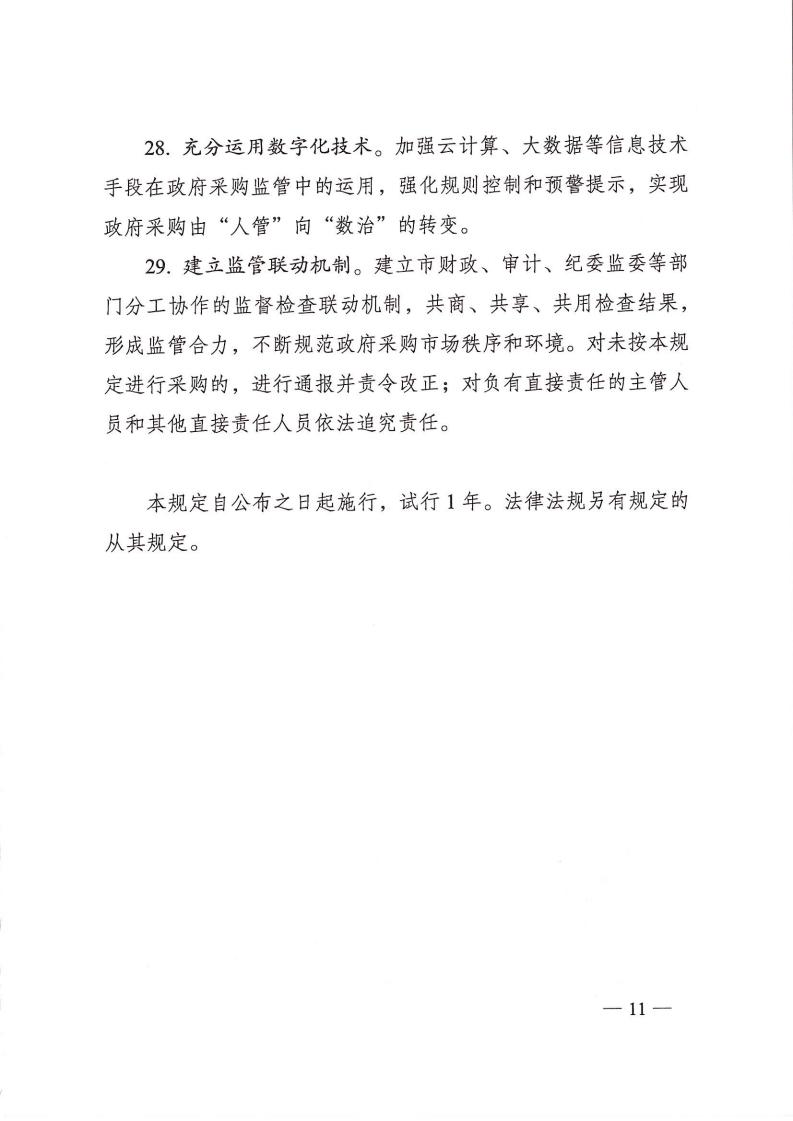 株政办发【2022】31号关于进一步加强政府采购管理的若干规定(试行)的通知_10.jpg
