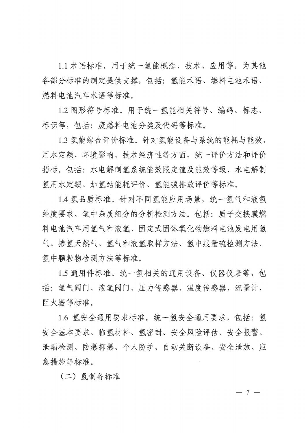 2023.7.19关于印发《氢能产业标准体系建设指南(2023版)》的通知_06.jpg 2023.7.19关于印发《氢能产业标准体系建设指南(2023版)》的通知_06.jpg